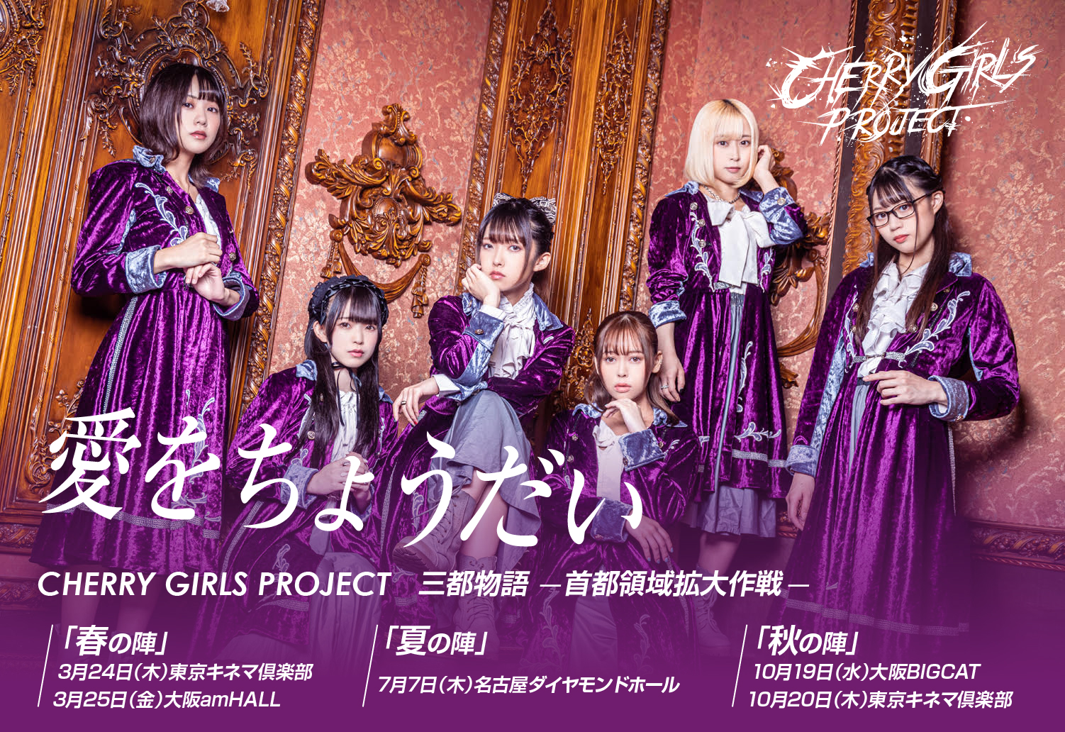 CHERRY GIRLS PROJECT 来春リリース曲「愛をちょうだい」の概要が明らかに！これはただのカヴァーでは無い！キーワードは融合と